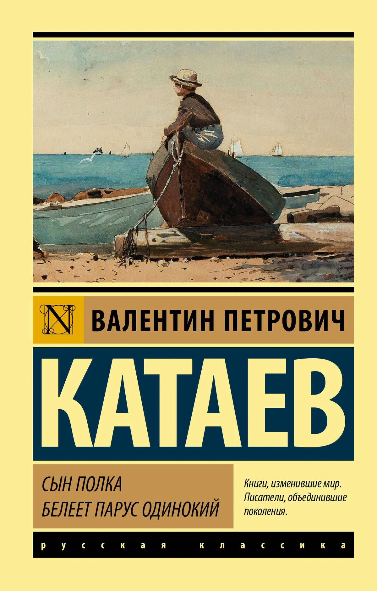 Лицевая обложка Катаева «Сын полка. Белеет парус одинокий» с лодкой у моря.