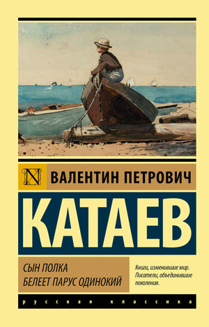 Лицевая обложка Катаева «Сын полка. Белеет парус одинокий» с лодкой у моря.