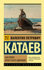 Лицевая обложка Катаева «Сын полка. Белеет парус одинокий» с лодкой у моря.