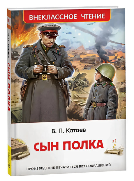 Обложка Сын полка: повесть 978-5-353-10872-6