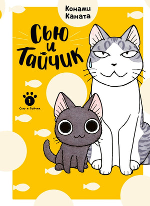 Сью и Тайчик. Книга 1
