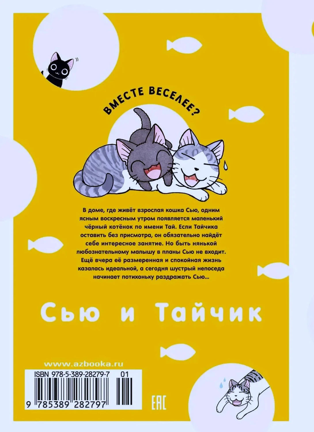 Задняя обложка с аннотацией, штрихкодом и рисунком котов