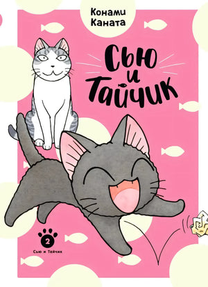 Обложка манги «Сью и Тайчик»: серый котёнок и взрослая кошка на розовом фоне