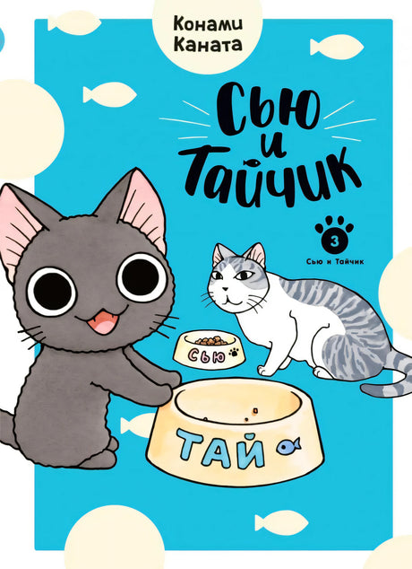 Передняя обложка «Сью и Тайчик» с серым котёнком, полосатой кошкой и мисками