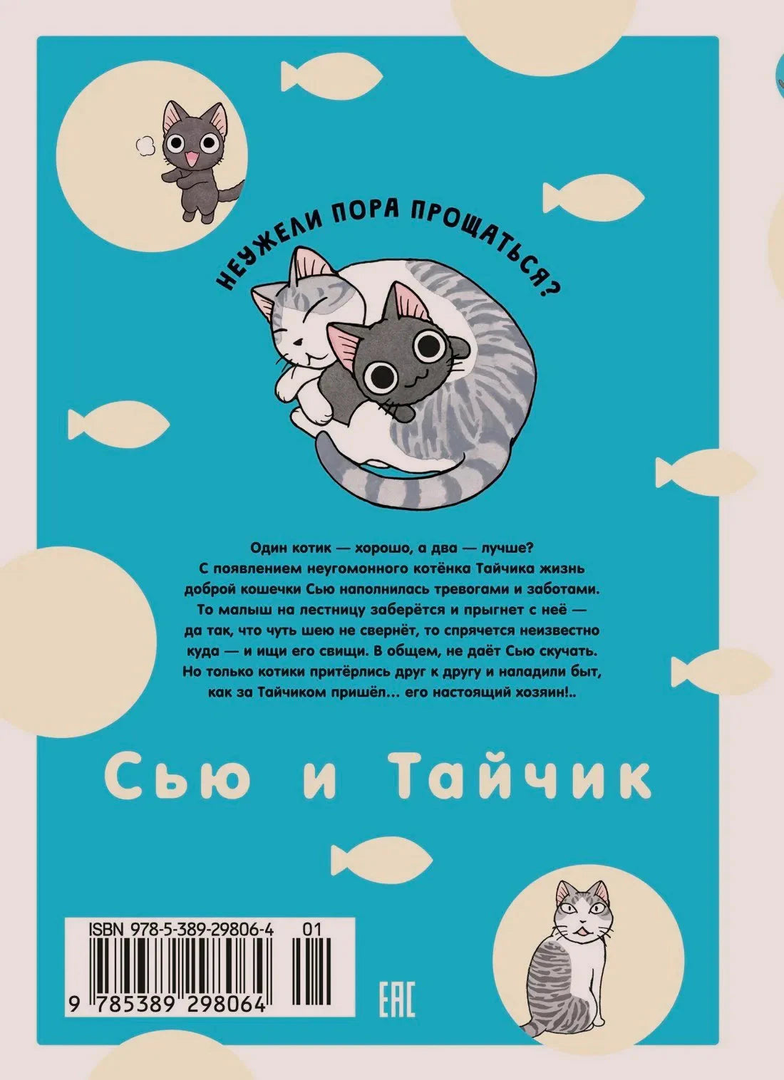 Задняя обложка с аннотацией о котах, штрихкодом и рисунками Сью и Тайчика