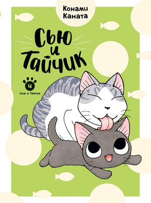 Передняя обложка «Сью и Тайчик»: серый кот облизывает чёрного котёнка на зелёном фоне.