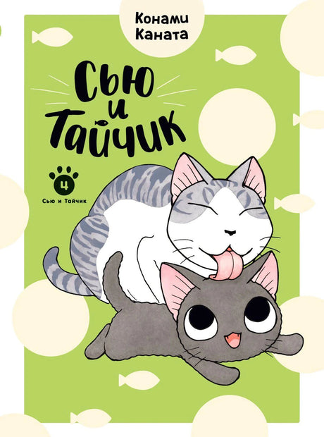 Передняя обложка «Сью и Тайчик»: серый кот облизывает чёрного котёнка на зелёном фоне.