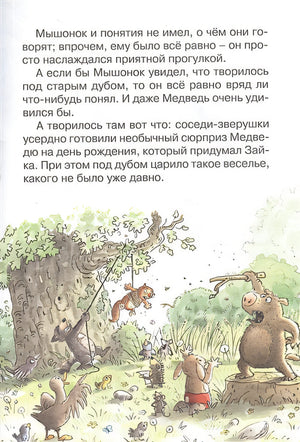 Сюрприз на день рождения 978-5-389-22470-4 - 2
