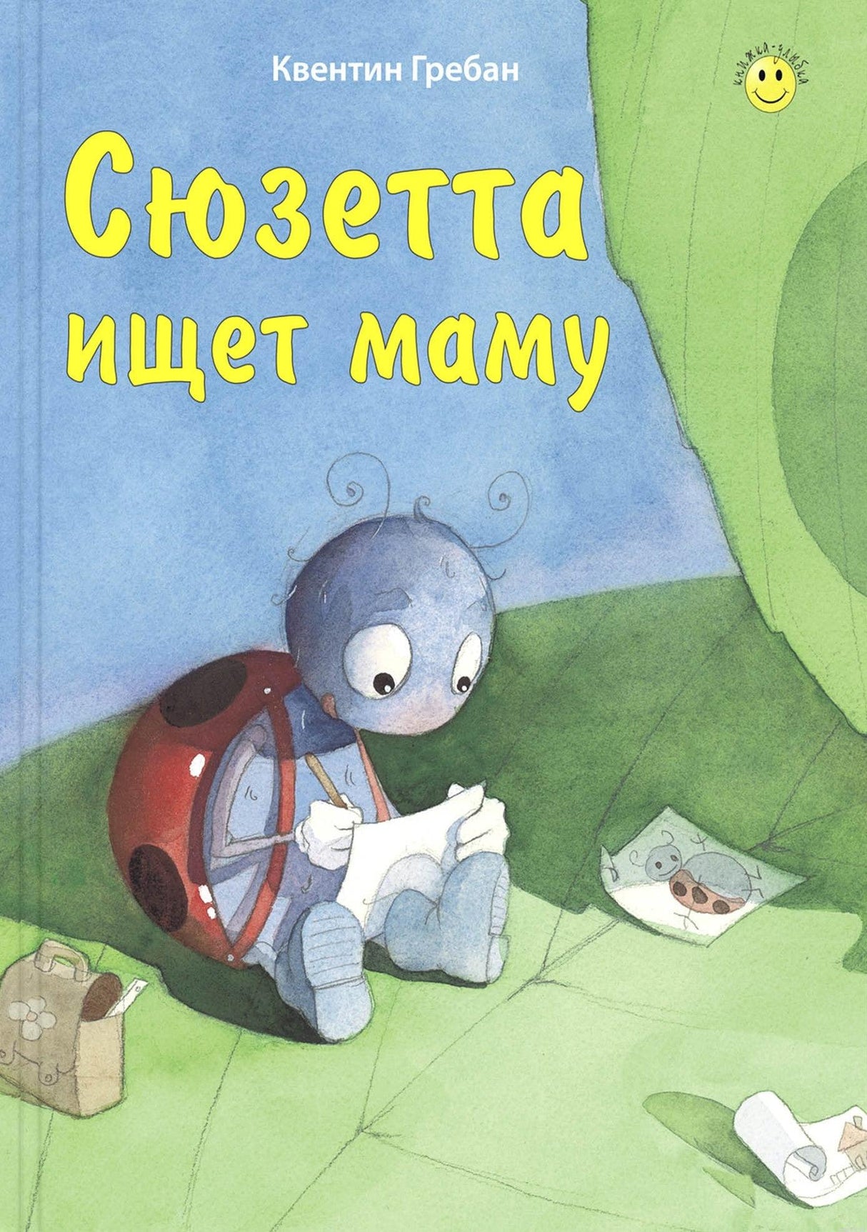 Сюзетта ищет маму. Обложка книги.