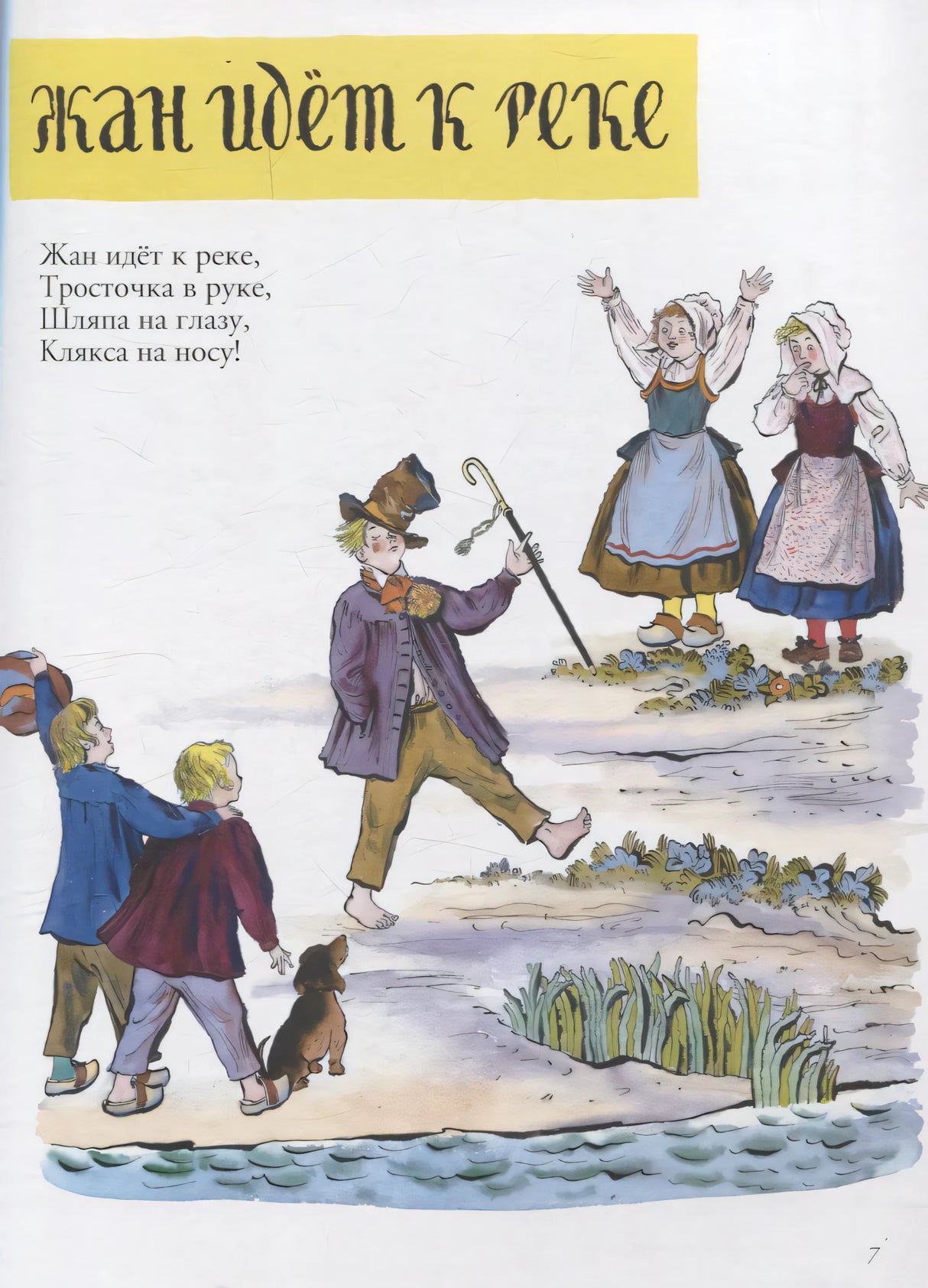 Страница 7 «Жан идёт к реке»: мальчик у воды, две девочки и короткое стихотворение