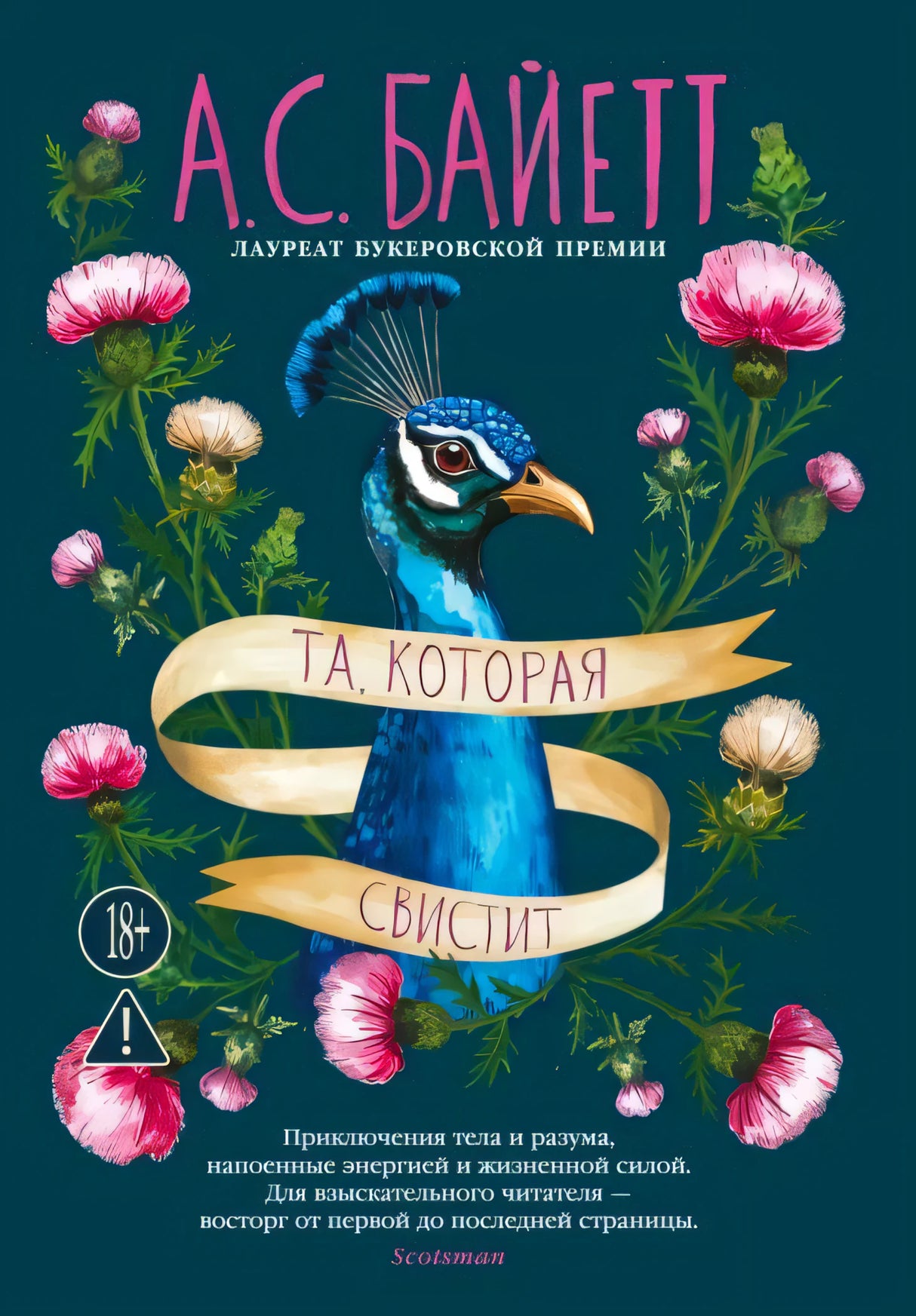 Передняя обложка: павлин, розовые цветы и название «Та, которая свистит»