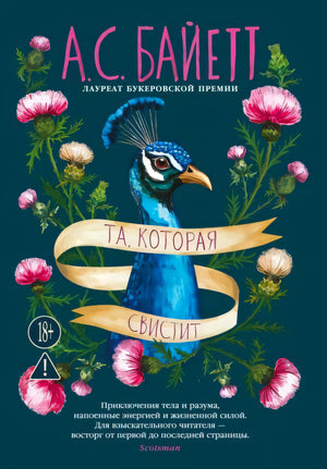 Передняя обложка: павлин, розовые цветы и название «Та, которая свистит»