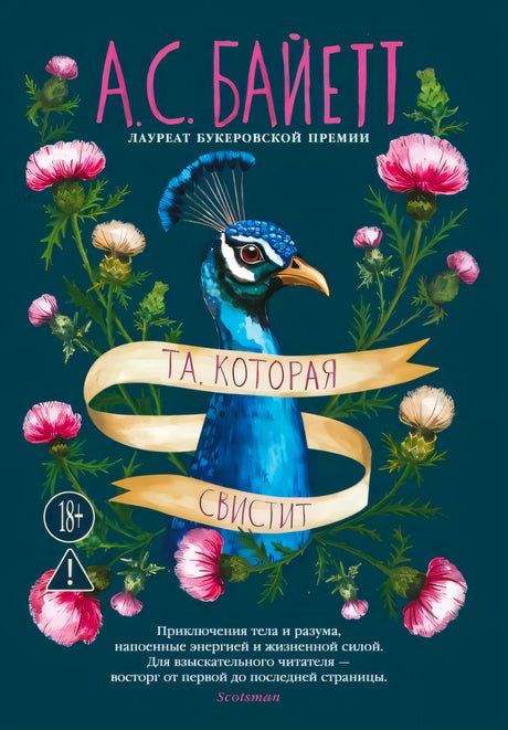 Передняя обложка: павлин, розовые цветы и название «Та, которая свистит»