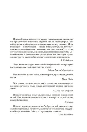Внутренняя страница с цитатой А. С. Байетт и отзывами прессы