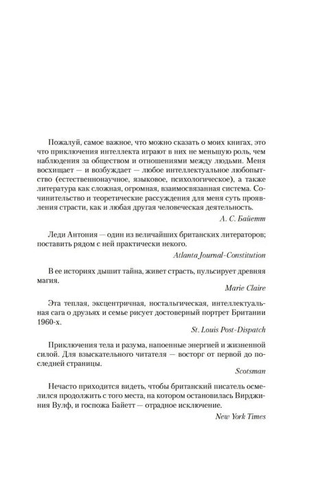 Внутренняя страница с цитатой А. С. Байетт и отзывами прессы