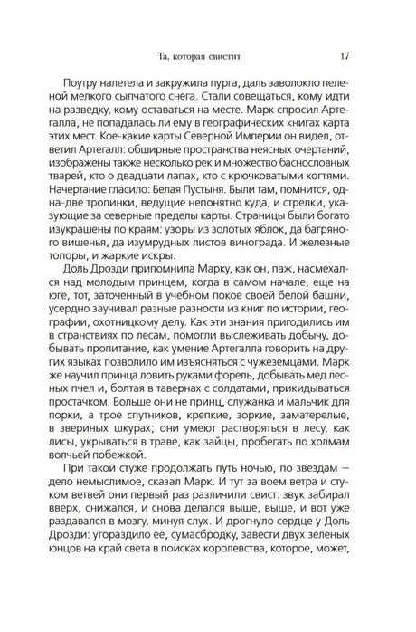 Страница 17 с текстом романа «Та, которая свистит»