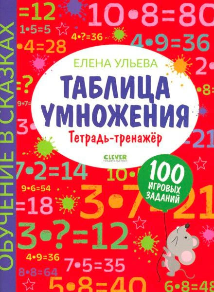 Лицевая обложка тетради «Таблица умножения» с примерами, мышкой и отметкой «100 игровых заданий».