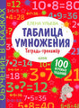 Лицевая обложка тетради «Таблица умножения» с примерами, мышкой и отметкой «100 игровых заданий».