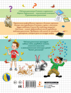 Таблица умножения в стихах и картинках 978-5-17-147216-0 - 0