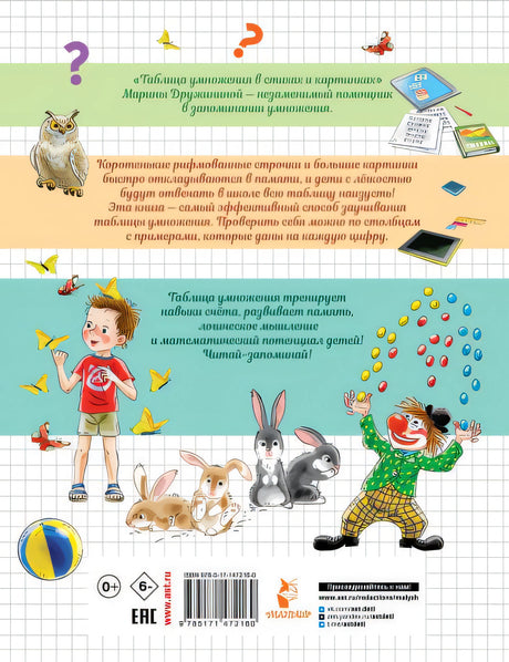 Таблица умножения в стихах и картинках 978-5-17-147216-0 - 0