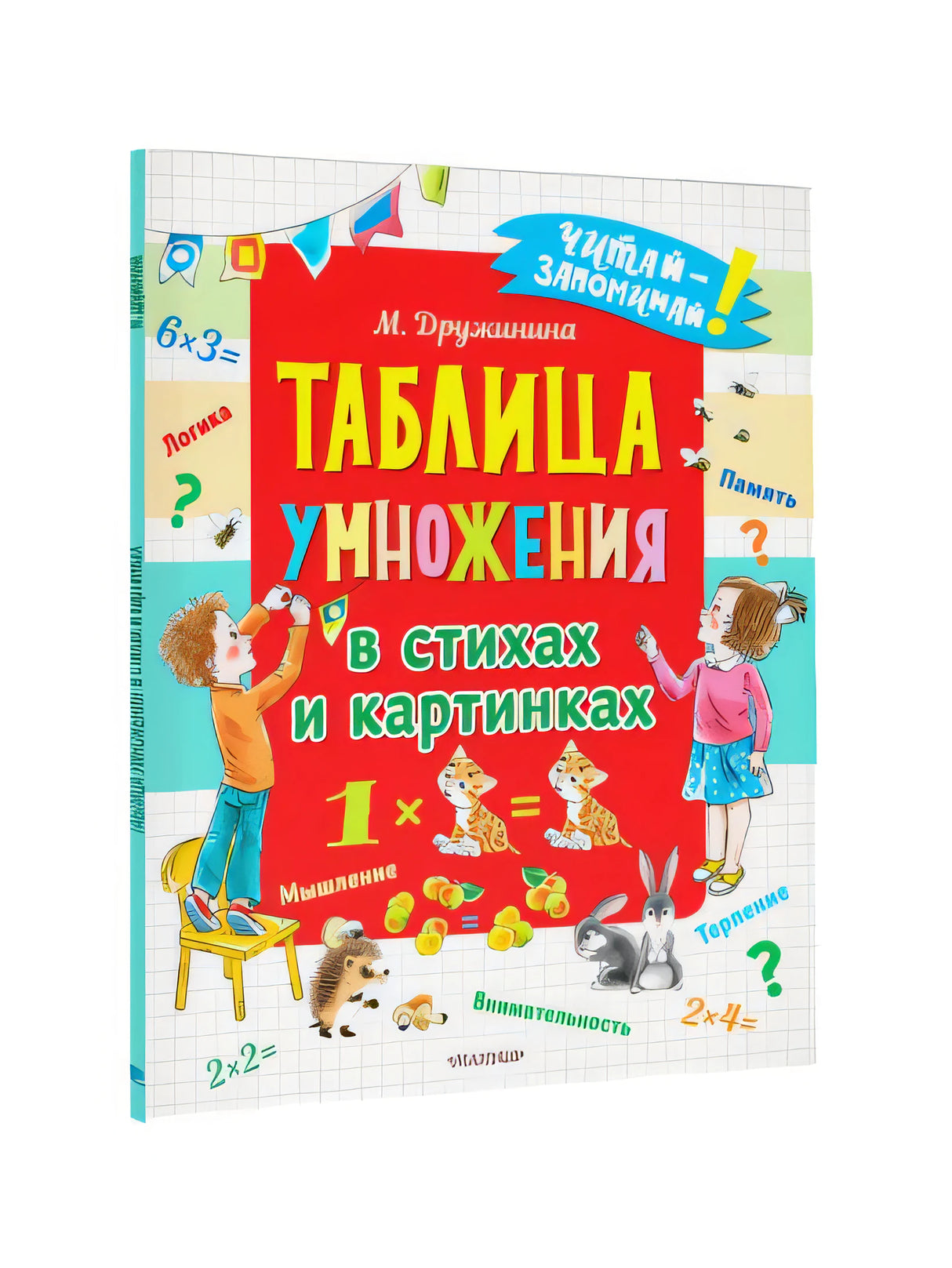 Таблица умножения в стихах и картинках 978-5-17-147216-0 - 1