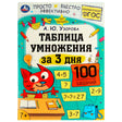 Обложка книги «Таблица умножения за 3 дня. 100 занимательных заданий» А. Ю. Узоровой