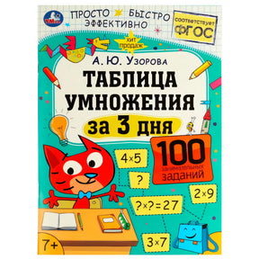 Обложка книги «Таблица умножения за 3 дня. 100 занимательных заданий» А. Ю. Узоровой