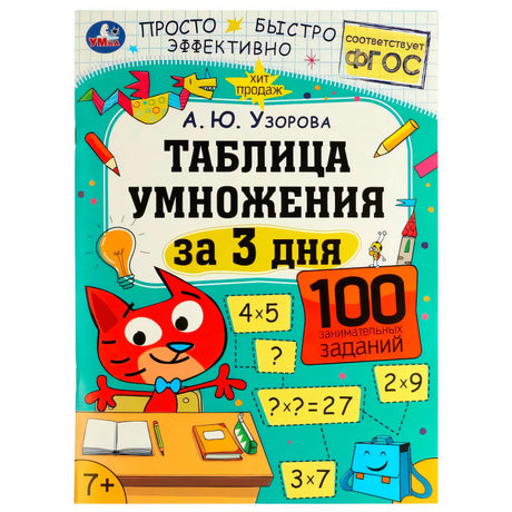 Обложка книги «Таблица умножения за 3 дня. 100 занимательных заданий» А. Ю. Узоровой