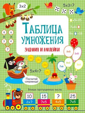 Обложка пособия «Таблица умножения. Задания и наклейки» с игровыми заданиями.