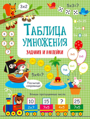 Обложка пособия «Таблица умножения. Задания и наклейки» с игровыми заданиями.