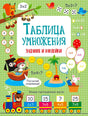 Обложка пособия «Таблица умножения. Задания и наклейки» с игровыми заданиями.