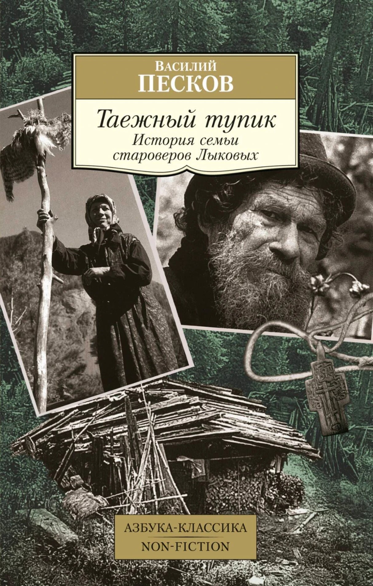 Обложка книги Василия Пескова «Таежный тупик» с архивными фото семьи Лыковых