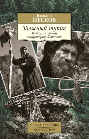 Обложка книги Василия Пескова «Таежный тупик» с архивными фото семьи Лыковых