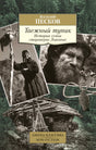 Обложка книги Василия Пескова «Таежный тупик» с архивными фото семьи Лыковых