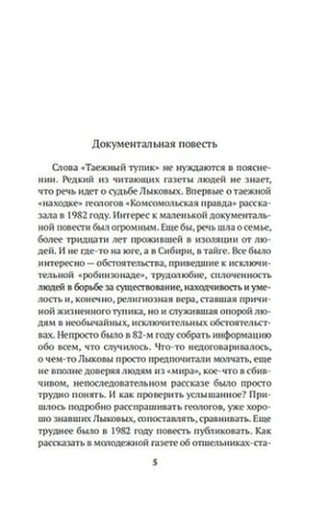 Начальная страница документальной повести «Таежный тупик», страница 5