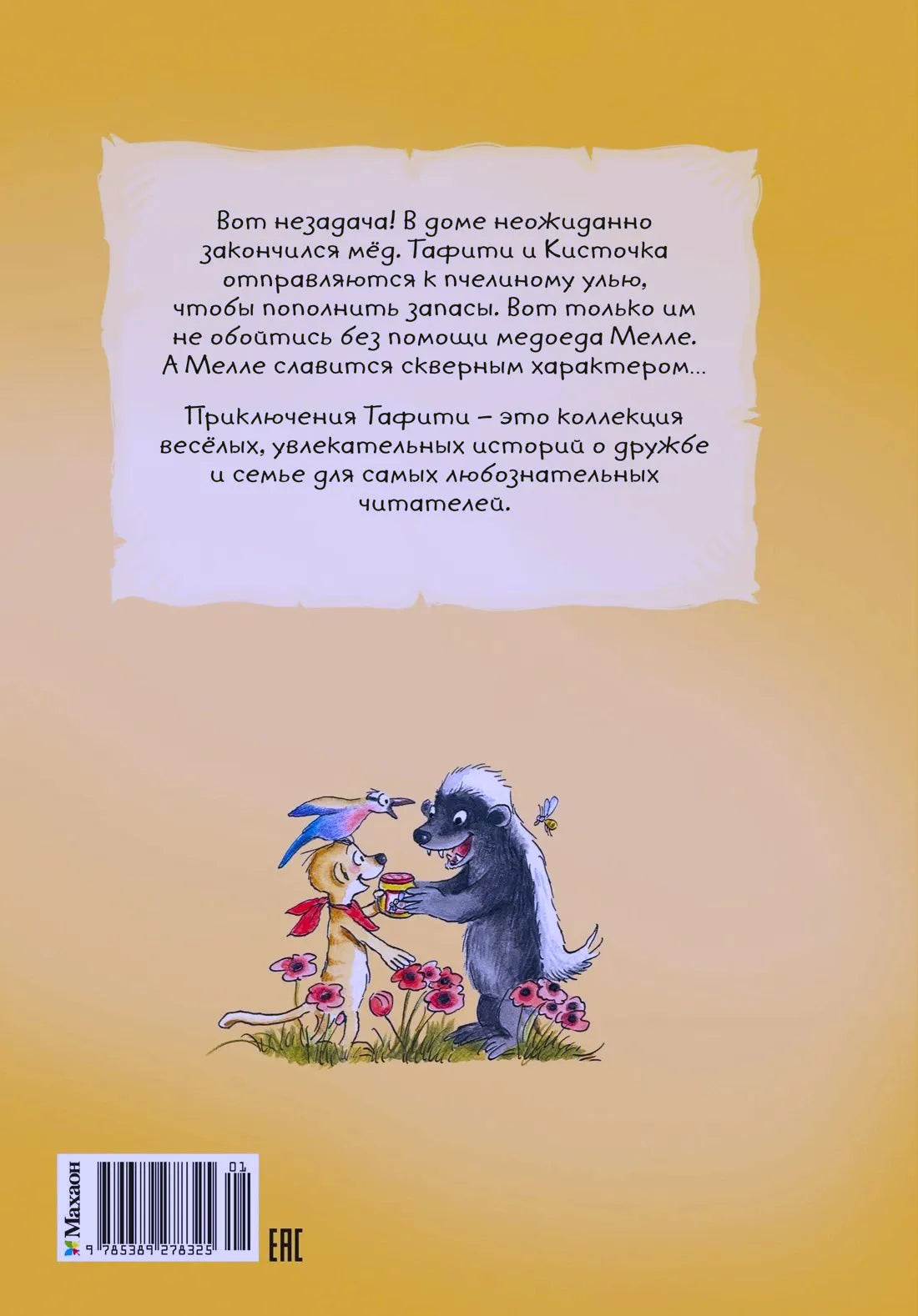 Задняя обложка книги с аннотацией, штрихкодом и рисунком Тафити с медоедом