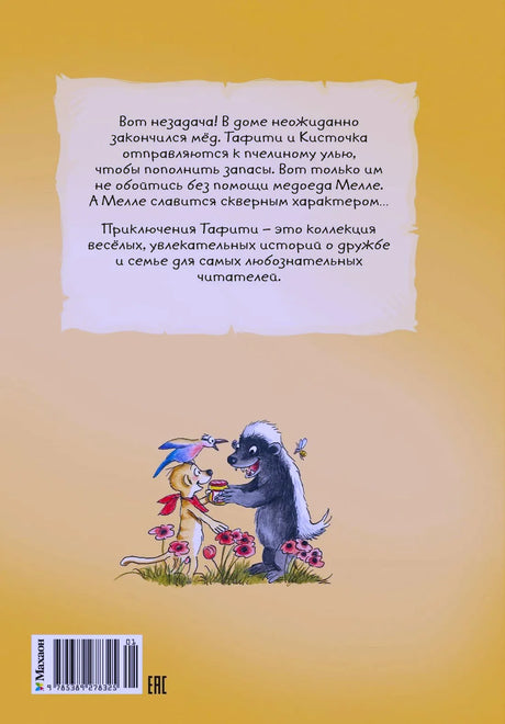 Задняя обложка книги с аннотацией, штрихкодом и рисунком Тафити с медоедом