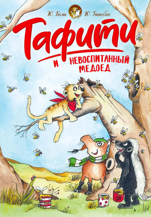 Передняя обложка «Тафити и невоспитанный медоед» с Тафити, медоедом и пчёлами