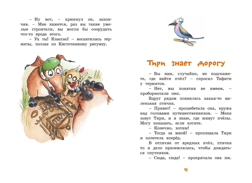 Разворот главы «Тири знает дорогу» с птицей Тири и рисунком в песке