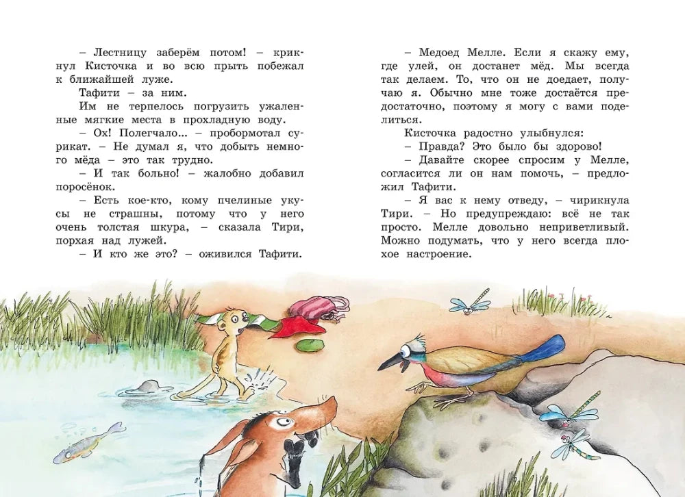 Разворот сказки: Тафити у воды, птица Тири на камнях и стрекозы
