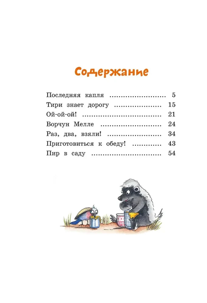 Страница содержания с перечнем глав и рисунком медоеда с птичкой