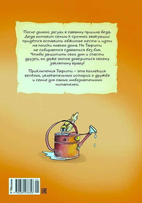 Задняя обложка с аннотацией, лейкой, штрихкодом и логотипом «Махаон».