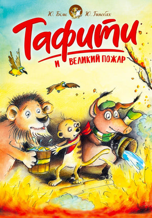 Обложка книги «Тафити и великий пожар» с сурикатом, львом и трубкозубом, тушащими огонь.