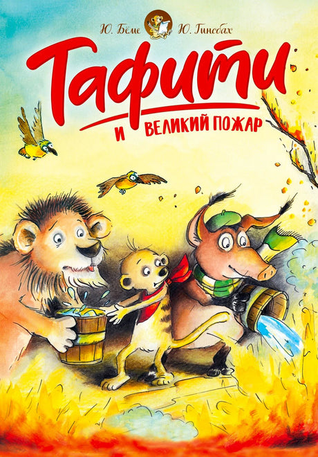 Обложка книги «Тафити и великий пожар» с сурикатом, львом и трубкозубом, тушащими огонь.