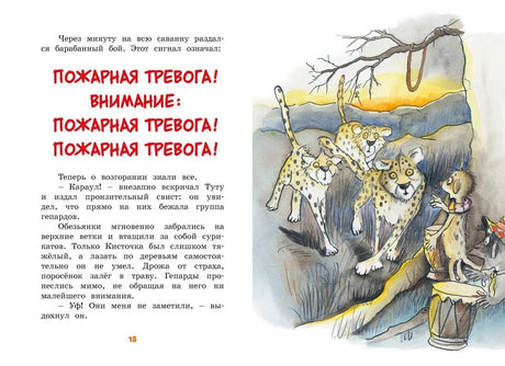 Разворот с надписью «Пожарная тревога!», текстом и бегущими гепардами.