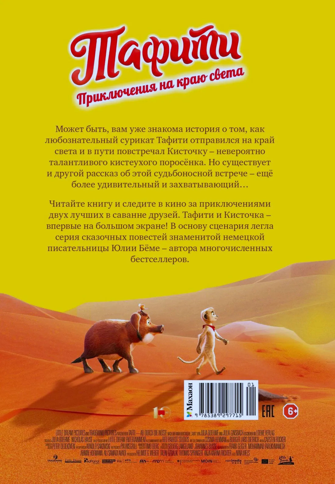 Задняя обложка книги с аннотацией, штрихкодом и героями в саванне.