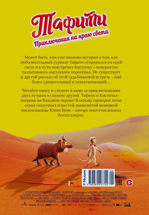 Задняя обложка книги с аннотацией, штрихкодом и героями в саванне.