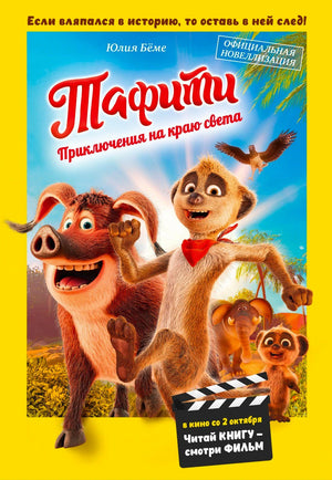Обложка книги «Тафити. Приключения на краю света» с героями мультфильма.