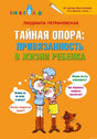 Книга "Тайная опора: привязанность в жизни ребенка" - обложка