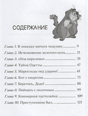 Таинственное исчезновение золотого кота 978-5-17-106774-8 - 4